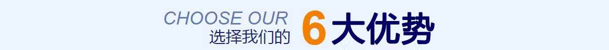 6大優(yōu)勢